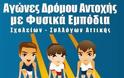 Αγώνες Δρόμου Αντοχής Σχολείων-Συλλόγων Αττικής με φυσικά εμπόδια