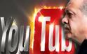 Ο Ερντογάν μπλόκαρε την πρόσβαση και στο YouTube