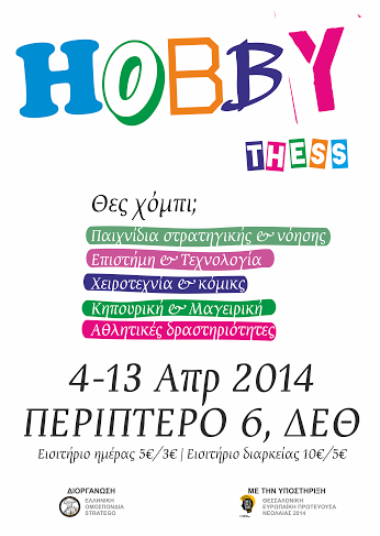 Δεκαήμερο φεστιβάλ HOBBYTHESS - Φωτογραφία 2