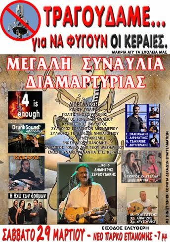 «ΤΡΑΓΟΥΔΑΜΕ για ΝΑ ΦΥΓΟΥΝ ΟΙ ΚΕΡΑΙΕΣ» - Φωτογραφία 2