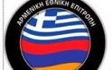 Η Αρμενική Eθνική Επιτροπή Ελλάδος για τις επιθέσεις σε αρμενικούς πληθυσμούς στη Συρία