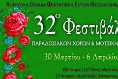 Όταν οι νέοι θέλουν, κάνουν θαύματα... - 32οΦεστιβάλ Παραδοσιακών Χορών και Μουσικής - Χ.Ο.Φ.Ε.Θ