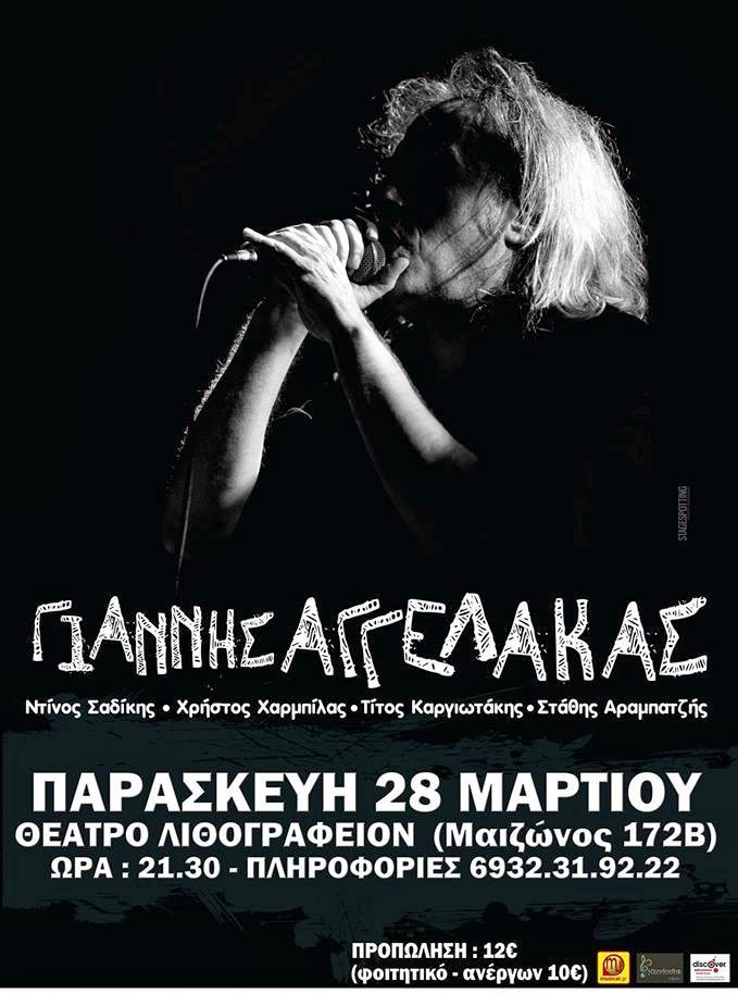 Πάτρα: Απόψε η live εμφάνιση του ροκ ερμηνευτή και τραγουδοποιού Γιάννη Αγγελάκα - Τιμές εισιτηρίων - Φωτογραφία 2