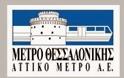 Μετρό Θεσσαλονίκης: Εξελίξεις σχετικά με την πρόοδο του έργου