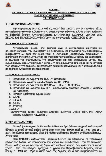 3ο Γυμνασίο Βόλου: Με επιτυχία η άσκηση ΣΕΙΣΙΧΘΩΝ 2014 - Φωτογραφία 2