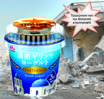 Nέο success story: Ελληνικό γιαούρτι στην Ιαπωνία με Ιαπωνέζικο γάλα! - Φωτογραφία 1