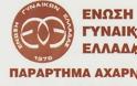 Ανακοίνωση της Ένωσης Γυναικών Ελλάδος Αχαρνών