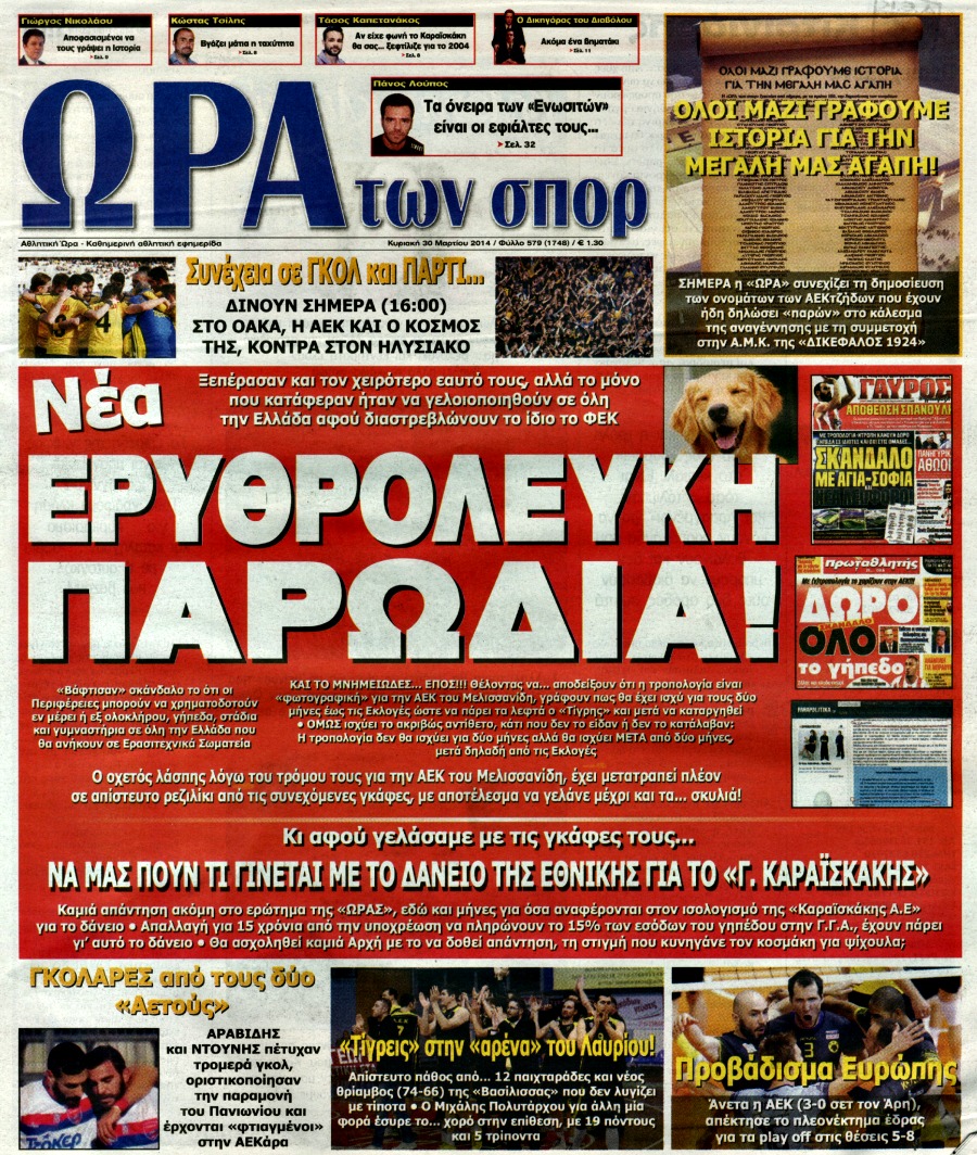 ΠΡΩΤΟΣΕΛΙΔΑ ΑΘΛΗΤΙΚΩΝ ΕΦΗΜΕΡΙΔΩΝ 30/3/2014 - Φωτογραφία 7