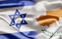 Ενίσχυση των σχέσεων Ισραήλ-Κύπρου