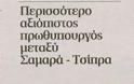 Οριακά μπροστά σύμφωνα με δημοσκόπηση της Alco - Φωτογραφία 4