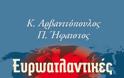 Πιθανά στρατηγικά παίγνια ερήμην της Ελλάδας και της Κύπρου