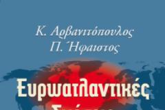 Πιθανά στρατηγικά παίγνια ερήμην της Ελλάδας και της Κύπρου