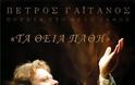Δωρεάν Συναυλία για τα Θεία Πάθη με τον Πέτρο Γαϊτάνο στον Ιερό Ναό Νέας Πεντέλης - Φωτογραφία 2