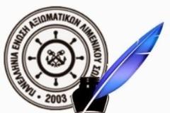 ΑΡΘΡΟ Τομέα Γυναικών ΠΕΑΛΣ: Γυναίκες Προϊστάμενοι Λιμενικών Αρχών