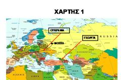 Τι ζητάει η Δύση στην Ουκρανία