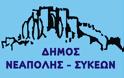Εκδηλώσεις για την Κύπρο, την Ίμβρο και την Τένεδο από το δήμο Νεάπολης-Συκεών
