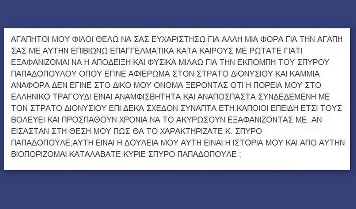 Οργισμένη τραγουδίστρια με τον Σπύρο Παπαδόπουλο - Τι έγραψε στο facebook - Φωτογραφία 3