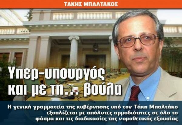 Ο άνθρωπος του Αντώνη - Ο Υπερ-υπουργός Τ. Μπαλτάκος που ρίχνει την Κυβέρνηση - Φωτογραφία 1