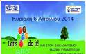 Δράσεις στο Δήμο Λαμιέων στο πλαίσιο Let's Do It Greece 2014