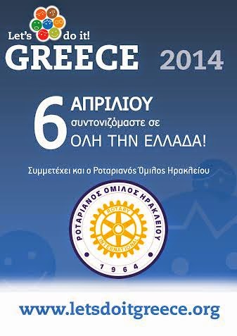 Και ο Ροταριανός Όμιλος Ηρακλείου στο Let’s Do It Greece - Φωτογραφία 2