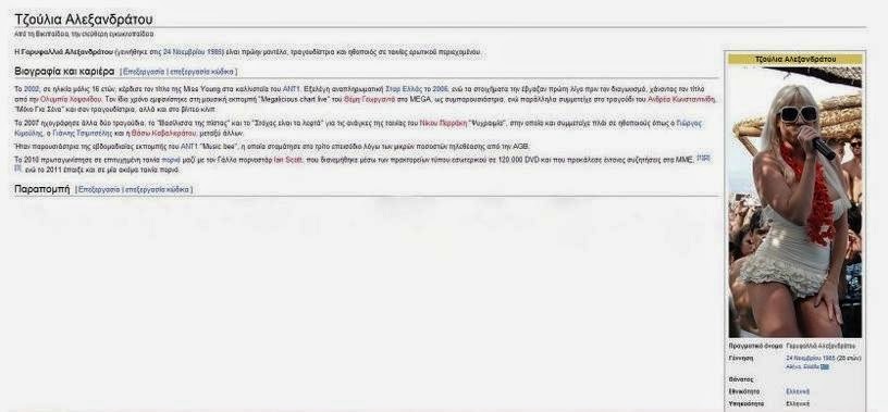 Δείτε πως παρουσιάζει η Wikipedia την Τζούλια Αλεξανδράτου - Φωτογραφία 2