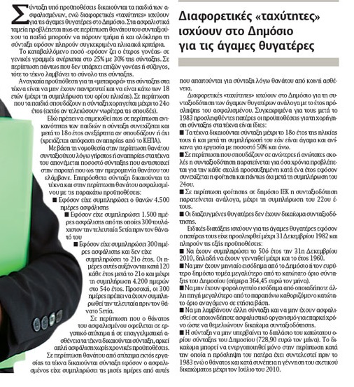 Πότε δικαιούνται σύνταξη τα παιδιά ασφαλισμένων - Φωτογραφία 2