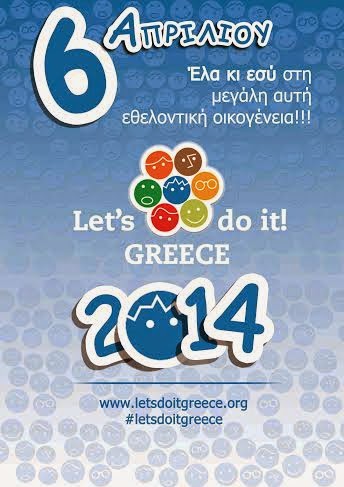 Στο Let's Do It Greece 2014 συμμετέχει και η Τ.Κ. Φραντζή και συνολικό ΠΡΟΓΡΑΜΜΑ ΔΡΑΣΕΩΝ ΣΤΟ Δημο Λαμιεων ''Let's Do It Greece 2014'' - Φωτογραφία 2