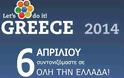 Στο Let's Do It Greece 2014 συμμετέχει και η Τ.Κ. Φραντζή και συνολικό ΠΡΟΓΡΑΜΜΑ ΔΡΑΣΕΩΝ ΣΤΟ Δημο Λαμιεων ''Let's Do It Greece 2014'' - Φωτογραφία 1
