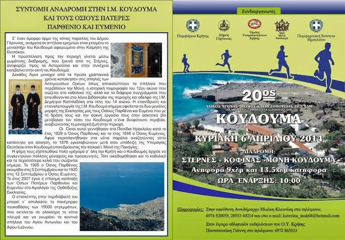 Με την συνδιοργάνωση της Περιφέρειας Κρήτης-ΠΕ Ηρακλείου ο «Λαϊκός Αγώνας Δρόμου Αγώνας Ανωμάλου Δρόμου & Πεζοπορίας Κουδουμά» - Φωτογραφία 4