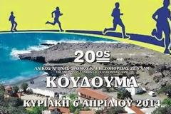Με την συνδιοργάνωση της Περιφέρειας Κρήτης-ΠΕ Ηρακλείου ο «Λαϊκός Αγώνας Δρόμου Αγώνας Ανωμάλου Δρόμου & Πεζοπορίας Κουδουμά»