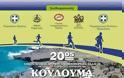 Με την συνδιοργάνωση της Περιφέρειας Κρήτης-ΠΕ Ηρακλείου ο «Λαϊκός Αγώνας Δρόμου Αγώνας Ανωμάλου Δρόμου & Πεζοπορίας Κουδουμά» - Φωτογραφία 2