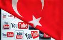 Τουρκία: Και το YouTube πάει προς αθώωση