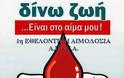 ''ΔΙΝΩ ΖΩΗ....EINAI ΣTO AIMA MOY'' - 1η Εθελοντική Αιμοδοσία της Ανοιχτής Πρωτοβουλίας Αστυνομικών Αθήνας