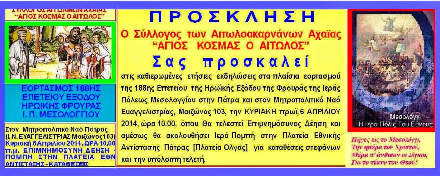 Εορτασμός 188ης επετείου ηρωϊκής εξόδου Μεσολογγίου - Φωτογραφία 2