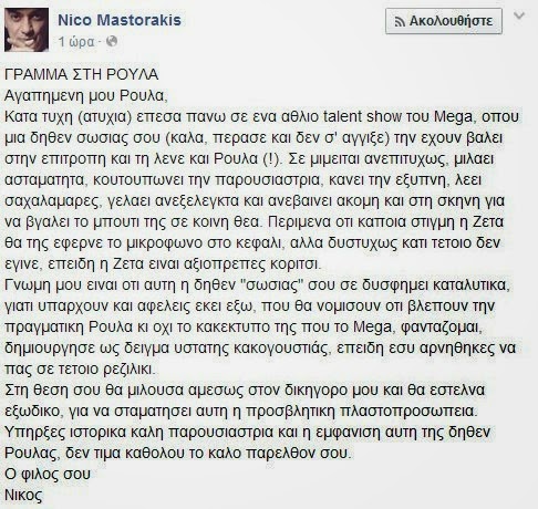Απίστευτο κράξιμο: Γράμμα στη Ρούλα από το Νίκο Μαστοράκη - Φωτογραφία 2