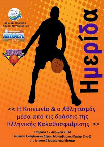 Ημερίδα με θέμα: Η Κοινωνία και ο Αθλητισμός μέσα από τις δράσεις της Ελληνικής Καλαθοσφαίρισης - Φωτογραφία 2