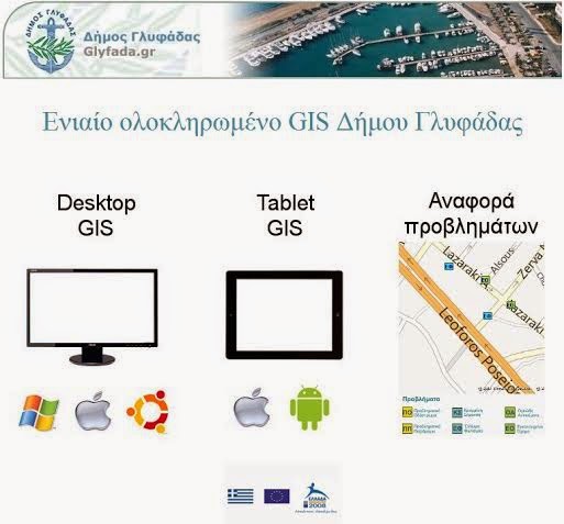 Γεωγραφικό Σύστημα Πληροφοριών (GIS) Δήμου Γλυφάδας - Φωτογραφία 3