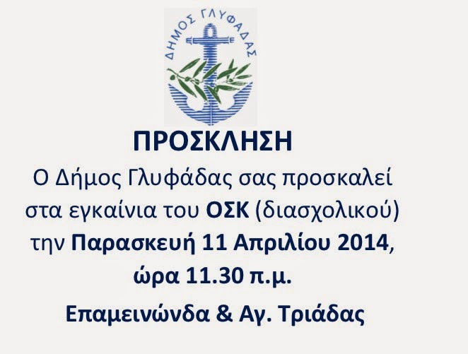 Δήμος Γλυφάδας: Πρόσκληση εγκαινίων 14ου - 16ου νηπιαγωγείου - Φωτογραφία 2