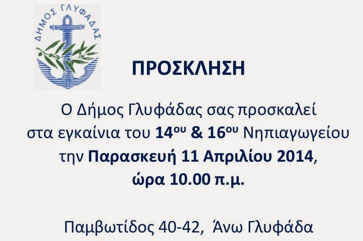 Δήμος Γλυφάδας: Πρόσκληση εγκαινίων 14ου - 16ου νηπιαγωγείου - Φωτογραφία 3