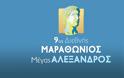 Ρεκόρ συμμετοχών ο 9ος Διεθνής Μαραθώνιος «Μέγας Αλέξανδρος»