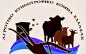 Αγροτικό Κτηνοτροφικό Κόμμα Ελλάδας: H ειρηνική επανάσταση