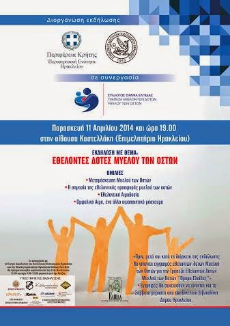 Με την συνδιοργάνωση της Περιφέρειας Κρήτης ΠΕ Ηρακλείου εκδήλωση με θέμα «Εθελοντές Δότες Μυελού των Οστών» - Φωτογραφία 5
