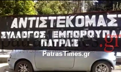 Σε εξέλιξη συγκεντρώσεις και πορείες στη Πάτρα [Videos - Photos] - Φωτογραφία 3