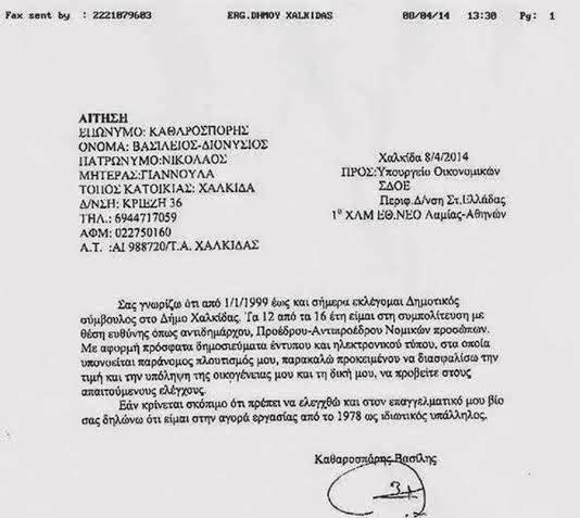 Βασίλης Καθαροσπόρης: Να με ελέγξει το ΣΔΟΕ τώρα! Δείτε το έγγραφο που έστειλε στο Υπουργείο Οικονομικών - Φωτογραφία 2