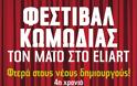 Φεστιβάλ Κωμωδίας τον Μάιο στο Eliart