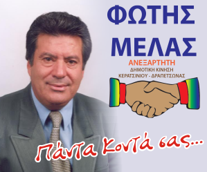 Ανιδιοτελής προσφορά του υποψηφίου Δήμαρχου Κερατσινίου- Δραπετσώνας κ.Φώτη Μελά - Φωτογραφία 1
