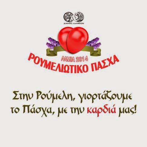 ''Ρουμελιώτικο Πάσχα 2014'' - Φωτογραφία 2