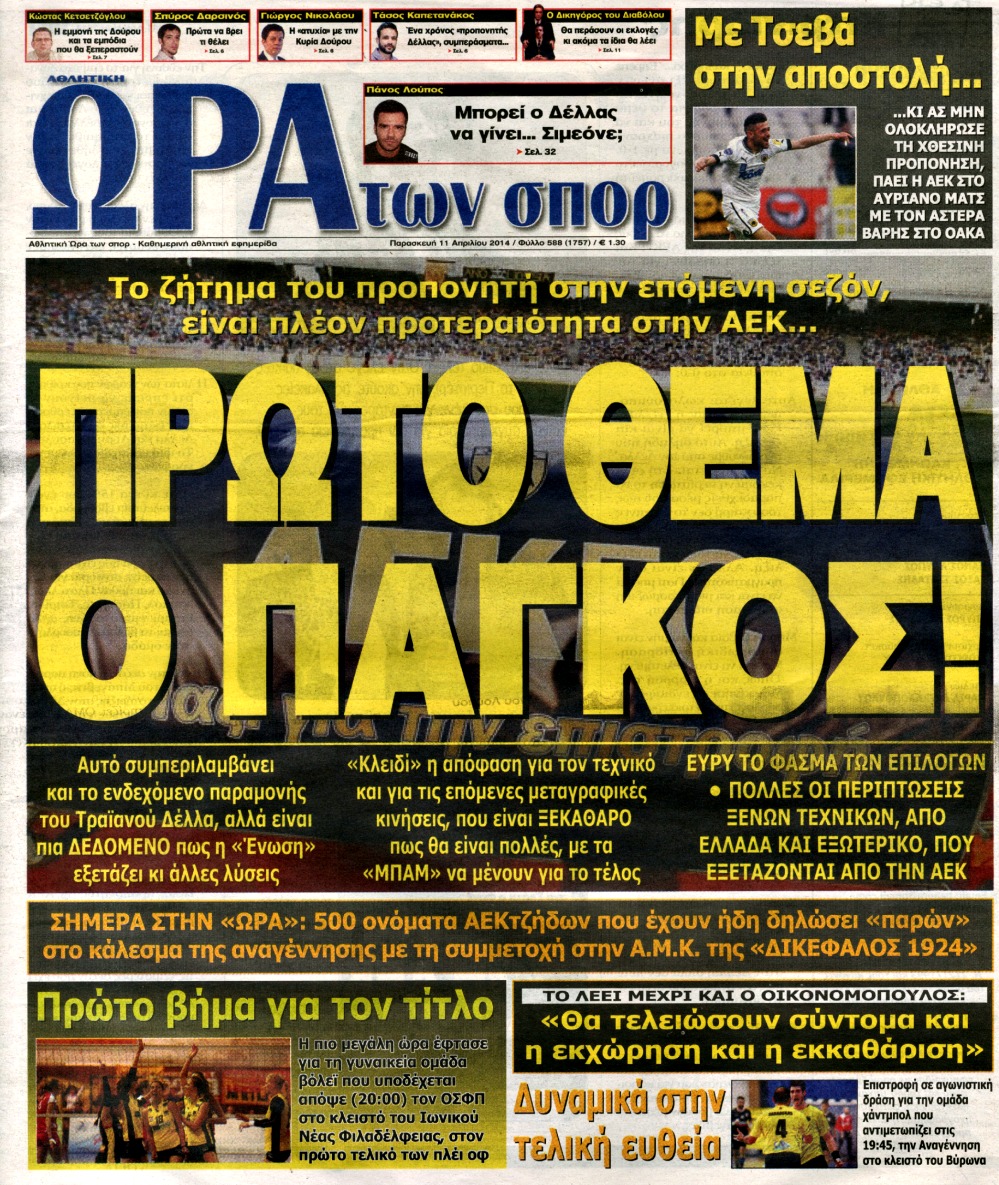 ΠΡΩΤΟΣΕΛΙΔΑ ΑΘΛΗΤΙΚΩΝ ΕΦΗΜΕΡΙΔΩΝ 11/4/2014 - Φωτογραφία 10