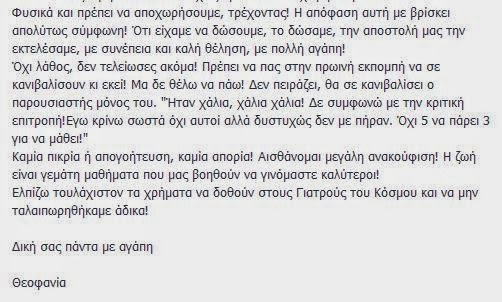 Απίστευτη επίθεση της Θεοφανίας Παπαθωμά μέσω facebook κατά του Just The Two Of Us - Φωτογραφία 3