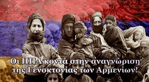 Οι ΗΠΑ κοντά στην αναγνώριση της Γενοκτονίας των Αρμενίων! - Φωτογραφία 1